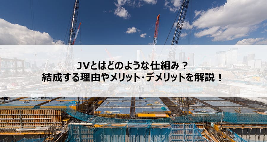 JVとはどのような仕組み？結成する理由やメリット・デメリットを解説！