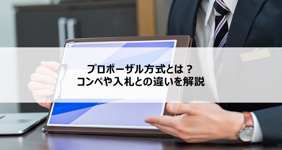 プロポーザル方式とは？コンペや入札との違いを解説