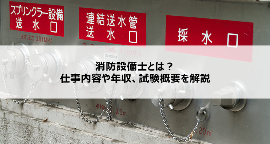消防設備士とは？仕事内容や年収、試験概要を解説