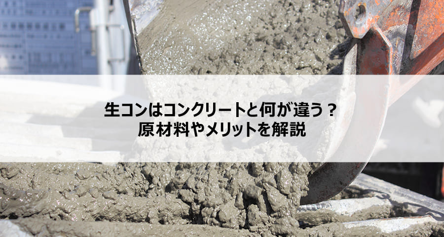 生コンはコンクリートと何が違う？原材料やメリットを解説