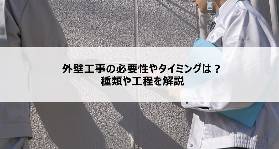外壁工事の必要性やタイミングは？種類や工程を解説