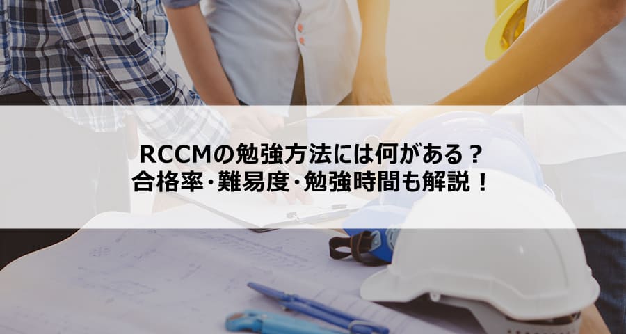RCCMの勉強方法には何がある？合格率・難易度・勉強時間も解説！