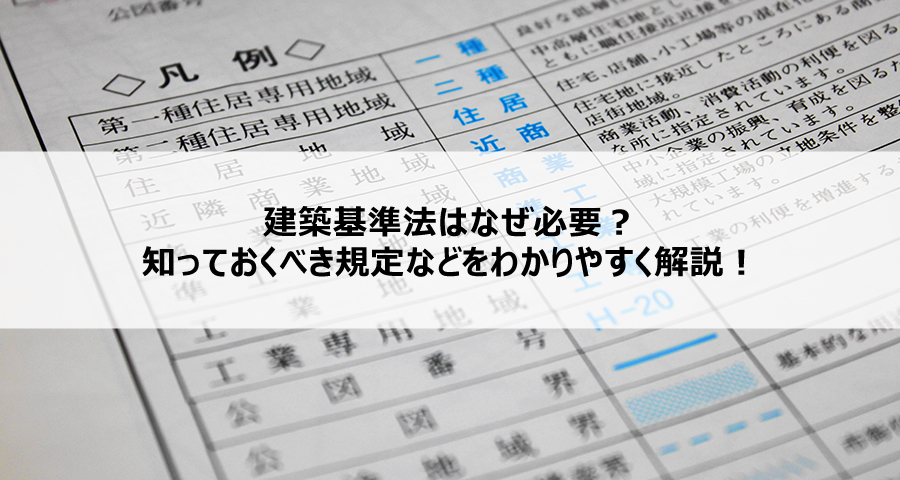 建築基準法はなぜ必要？知っておくべき規定などをわかりやすく解説！