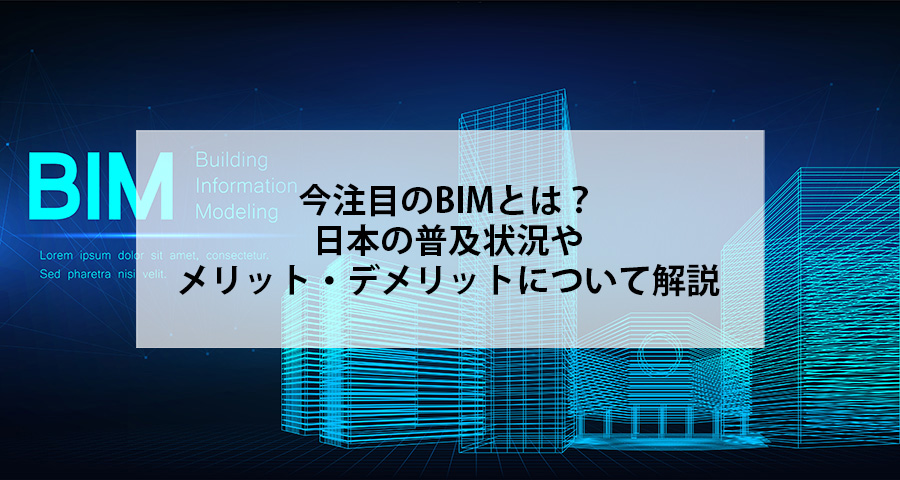 今注目のBIMとは？日本の普及状況やメリット・デメリットについて解説