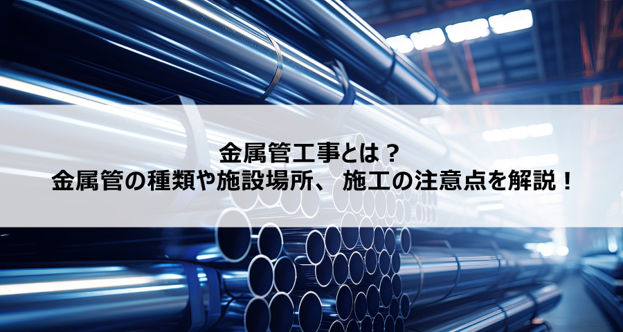 金属管工事とは？金属管の種類や施設場所、施工の注意点を解説