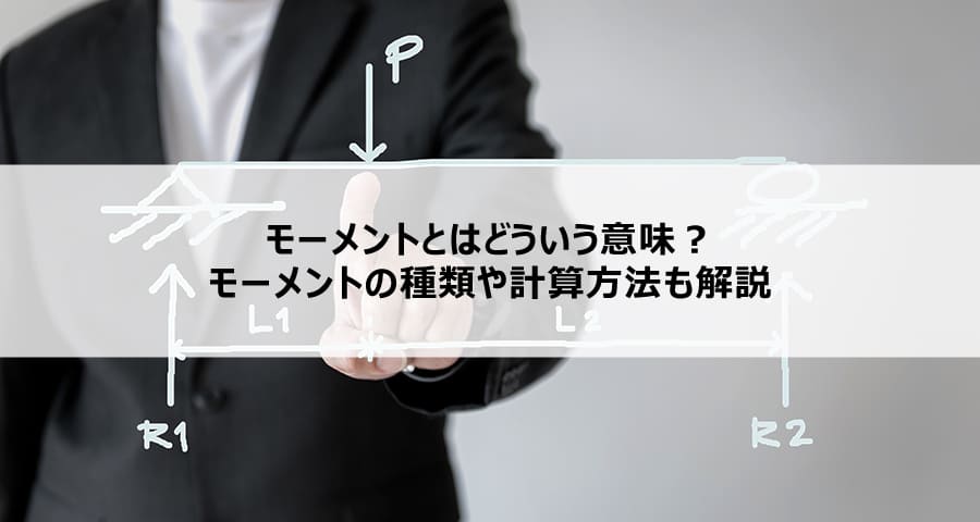 モーメントとはどういう意味？モーメントの種類や計算方法も解説