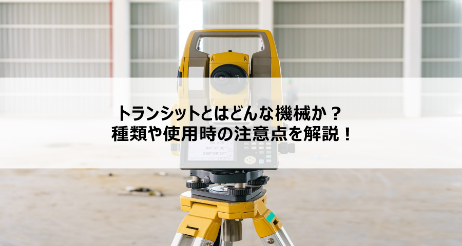 トランシットとはどんな機械か？種類や使用時の注意点を解説