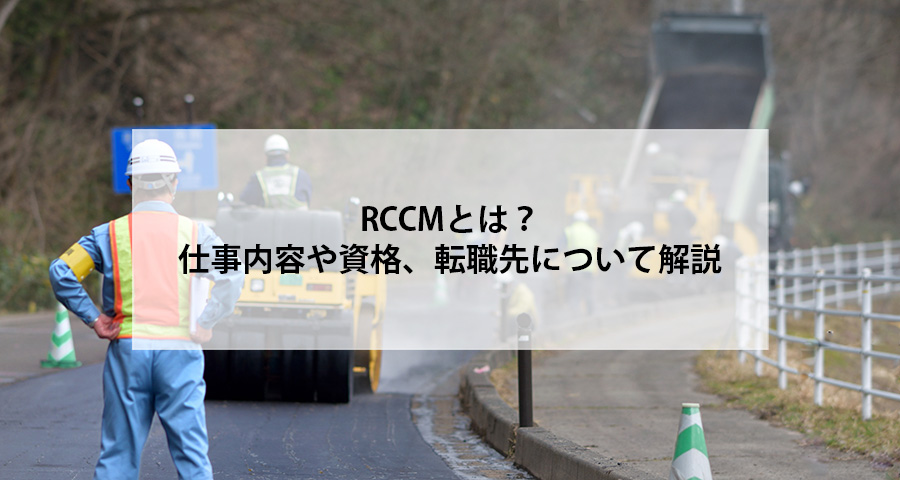 RCCMとは？仕事内容や資格、転職先について解説