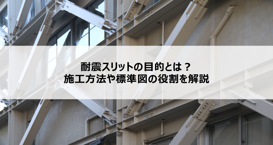 耐震スリットの目的とは？施工方法や標準図の役割を解説
